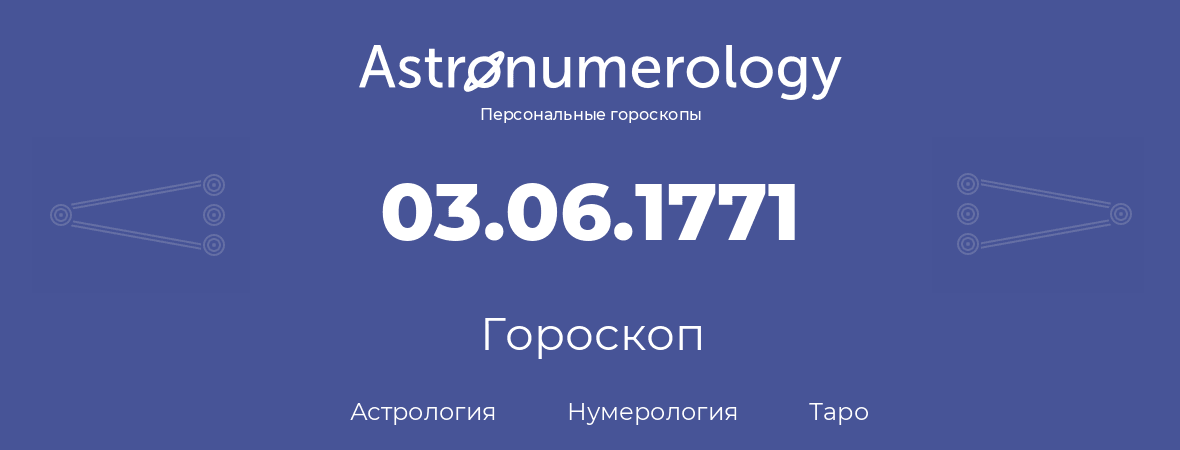 гороскоп астрологии, нумерологии и таро по дню рождения 03.06.1771 (03 июня 1771, года)