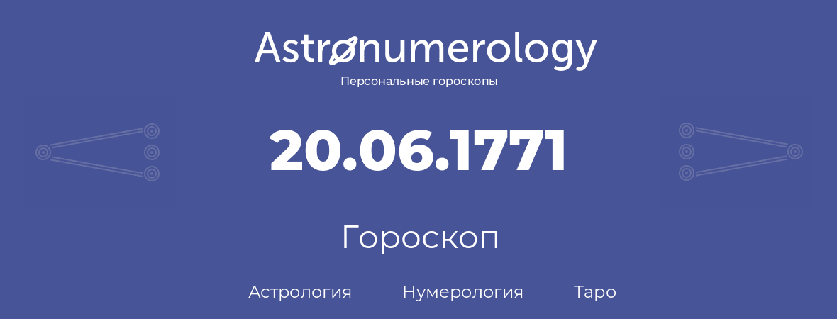 гороскоп астрологии, нумерологии и таро по дню рождения 20.06.1771 (20 июня 1771, года)