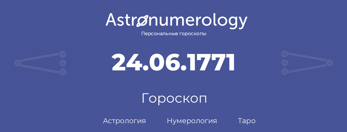 гороскоп астрологии, нумерологии и таро по дню рождения 24.06.1771 (24 июня 1771, года)