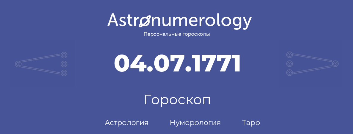 гороскоп астрологии, нумерологии и таро по дню рождения 04.07.1771 (4 июля 1771, года)