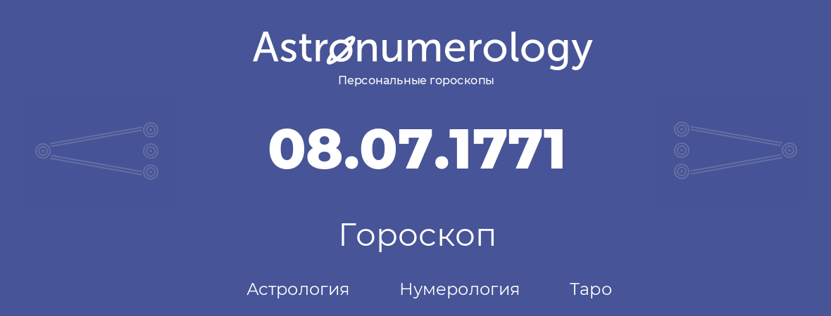 гороскоп астрологии, нумерологии и таро по дню рождения 08.07.1771 (08 июля 1771, года)