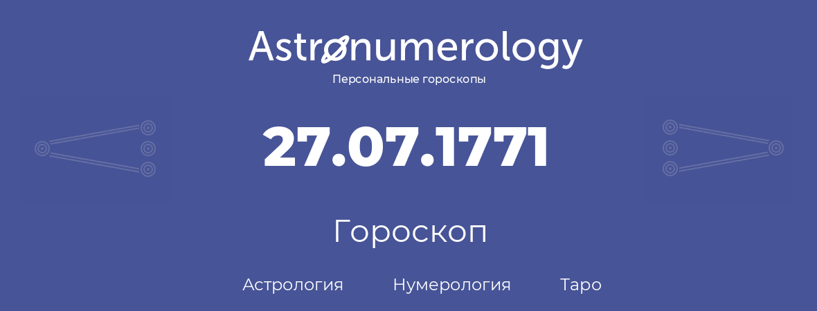 гороскоп астрологии, нумерологии и таро по дню рождения 27.07.1771 (27 июля 1771, года)