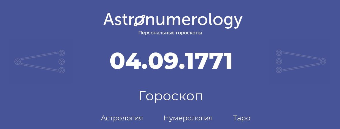 гороскоп астрологии, нумерологии и таро по дню рождения 04.09.1771 (04 сентября 1771, года)