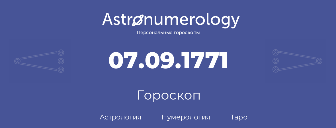 гороскоп астрологии, нумерологии и таро по дню рождения 07.09.1771 (07 сентября 1771, года)