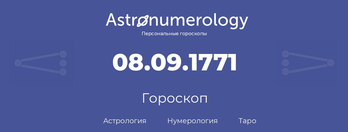 гороскоп астрологии, нумерологии и таро по дню рождения 08.09.1771 (08 сентября 1771, года)