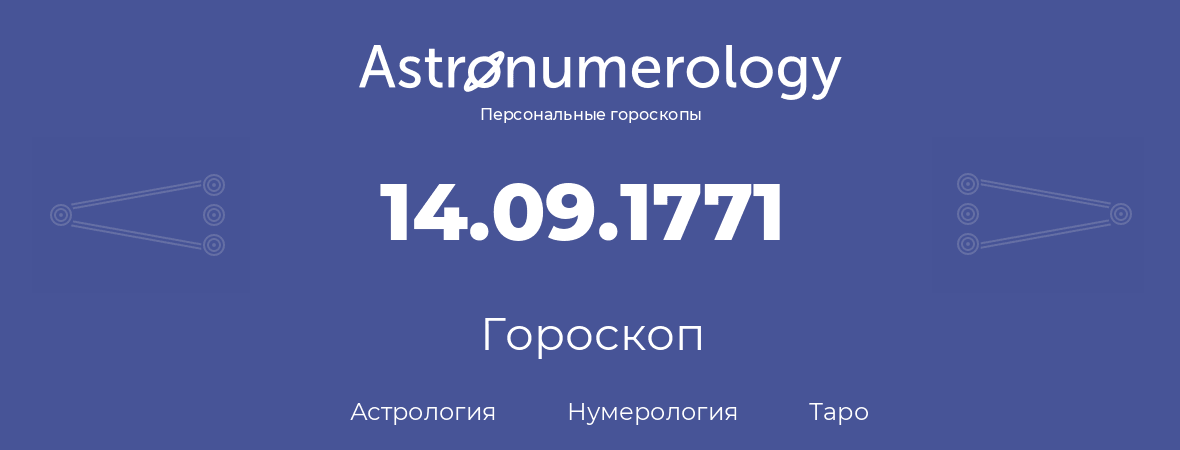 гороскоп астрологии, нумерологии и таро по дню рождения 14.09.1771 (14 сентября 1771, года)