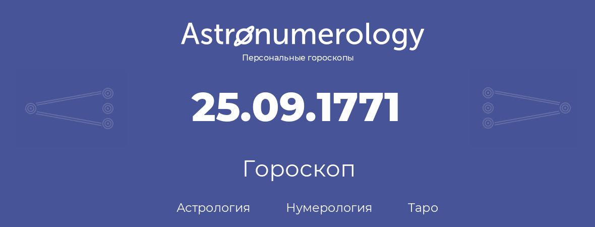 гороскоп астрологии, нумерологии и таро по дню рождения 25.09.1771 (25 сентября 1771, года)