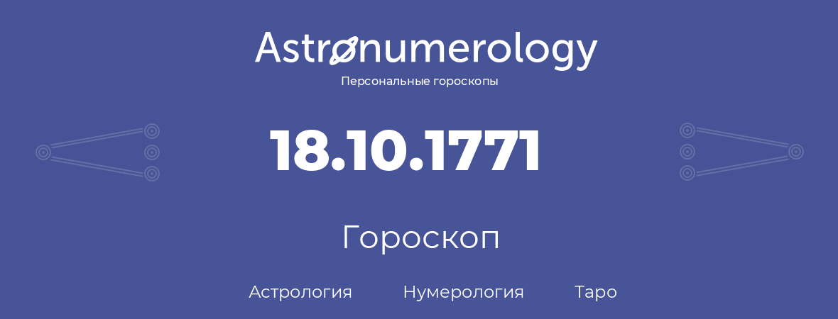 гороскоп астрологии, нумерологии и таро по дню рождения 18.10.1771 (18 октября 1771, года)