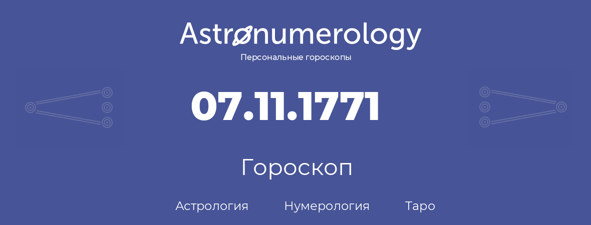 гороскоп астрологии, нумерологии и таро по дню рождения 07.11.1771 (7 ноября 1771, года)