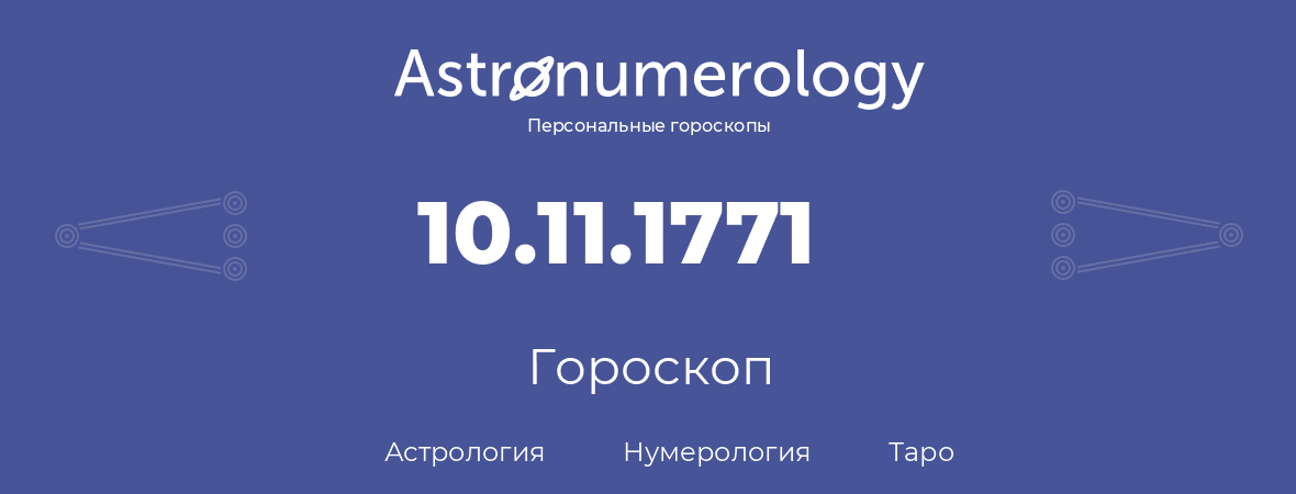 гороскоп астрологии, нумерологии и таро по дню рождения 10.11.1771 (10 ноября 1771, года)