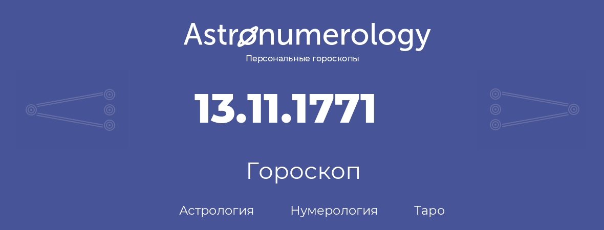 гороскоп астрологии, нумерологии и таро по дню рождения 13.11.1771 (13 ноября 1771, года)