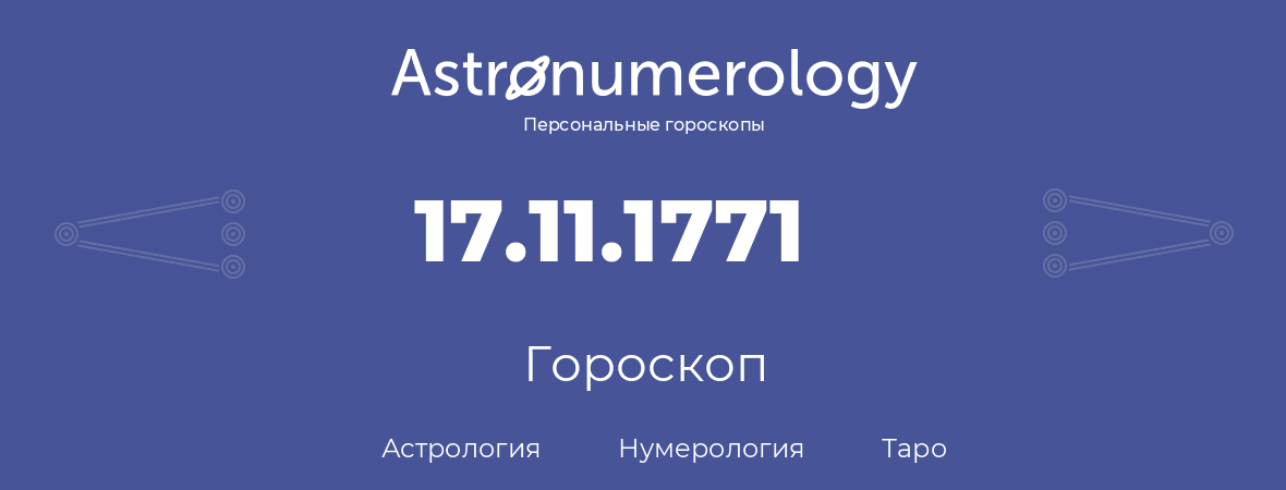 гороскоп астрологии, нумерологии и таро по дню рождения 17.11.1771 (17 ноября 1771, года)