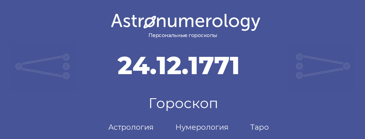 гороскоп астрологии, нумерологии и таро по дню рождения 24.12.1771 (24 декабря 1771, года)