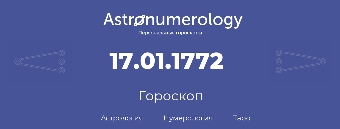 гороскоп астрологии, нумерологии и таро по дню рождения 17.01.1772 (17 января 1772, года)