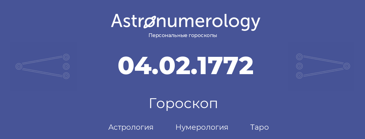 гороскоп астрологии, нумерологии и таро по дню рождения 04.02.1772 (4 февраля 1772, года)