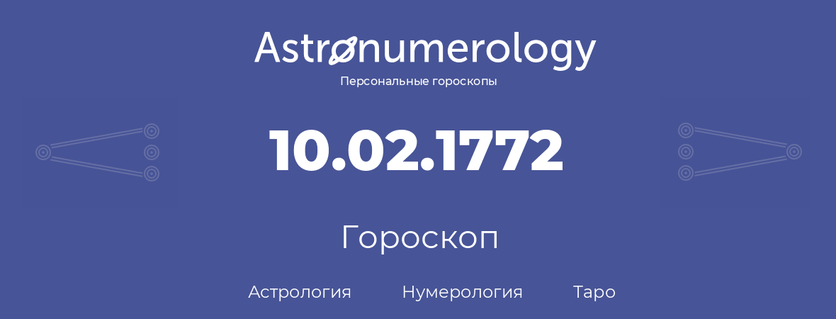 гороскоп астрологии, нумерологии и таро по дню рождения 10.02.1772 (10 февраля 1772, года)