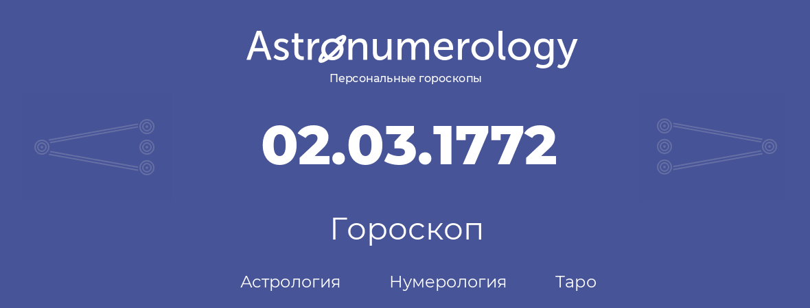 гороскоп астрологии, нумерологии и таро по дню рождения 02.03.1772 (2 марта 1772, года)