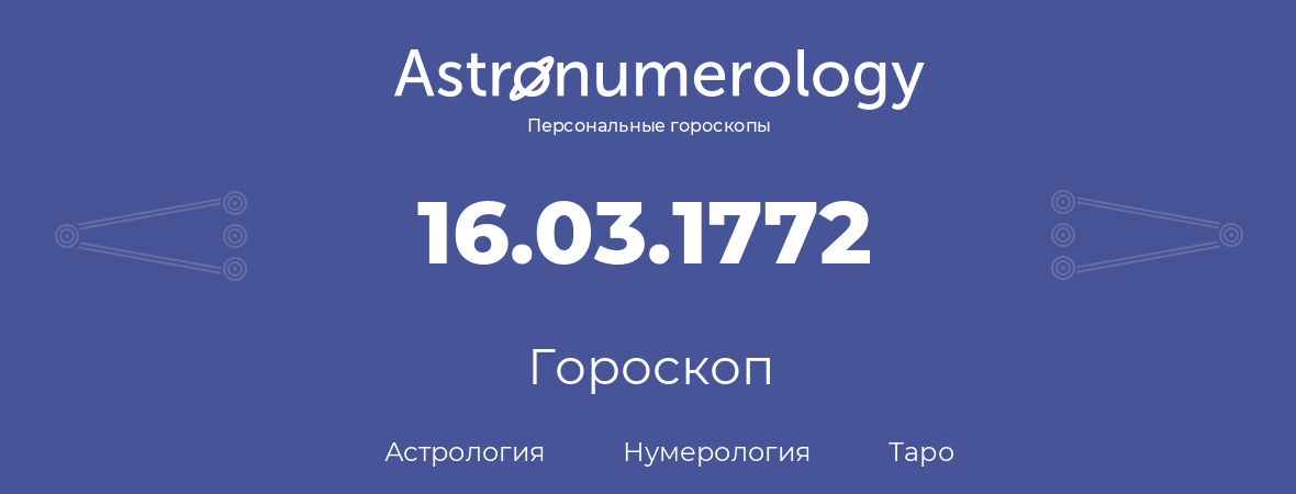 гороскоп астрологии, нумерологии и таро по дню рождения 16.03.1772 (16 марта 1772, года)