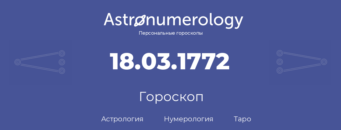 гороскоп астрологии, нумерологии и таро по дню рождения 18.03.1772 (18 марта 1772, года)