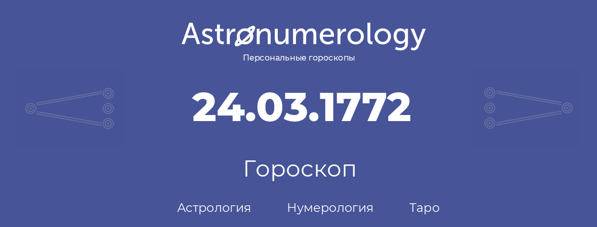 гороскоп астрологии, нумерологии и таро по дню рождения 24.03.1772 (24 марта 1772, года)