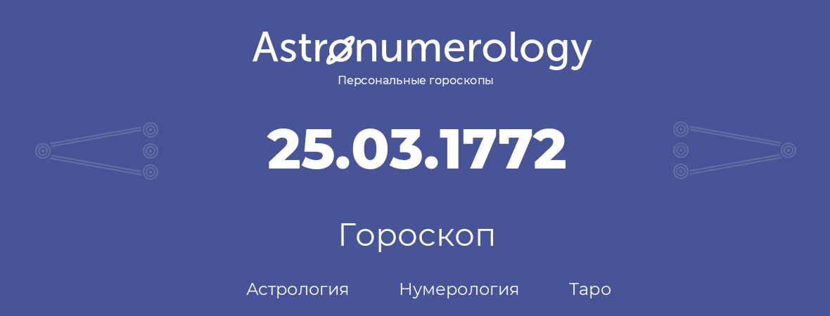 гороскоп астрологии, нумерологии и таро по дню рождения 25.03.1772 (25 марта 1772, года)