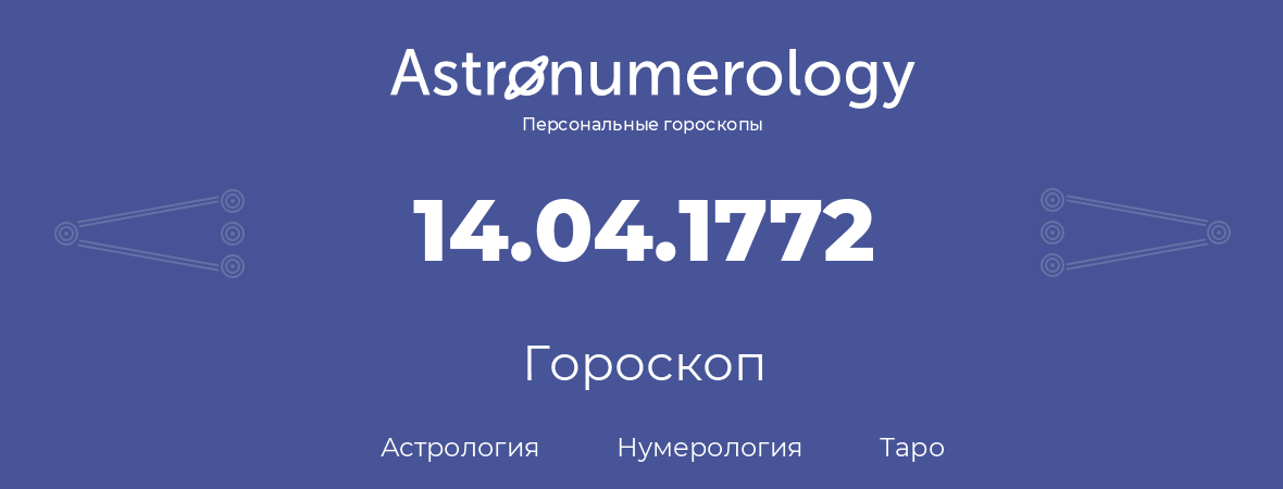 гороскоп астрологии, нумерологии и таро по дню рождения 14.04.1772 (14 апреля 1772, года)
