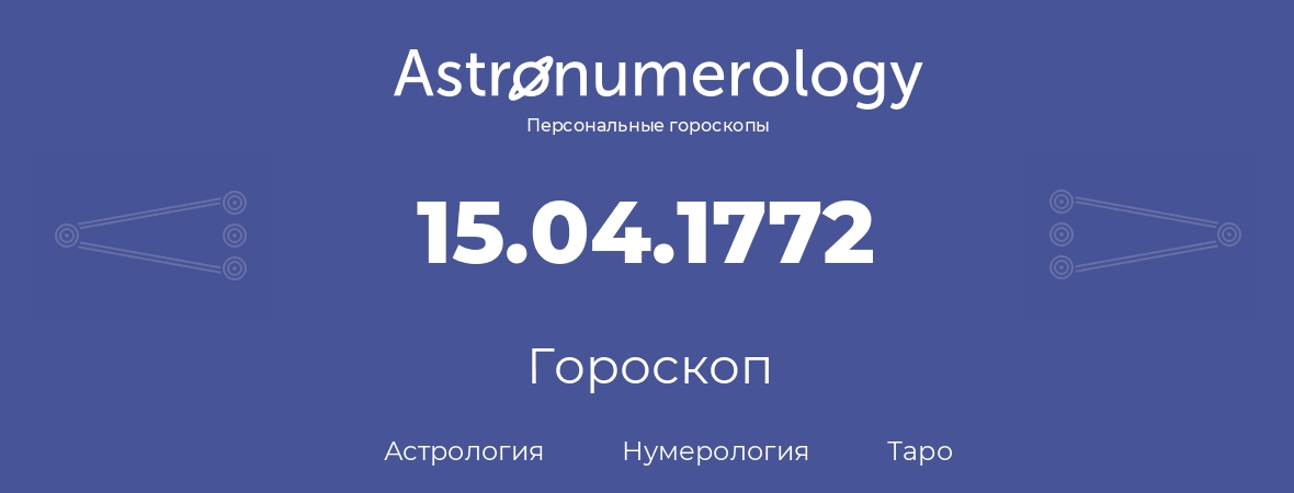 гороскоп астрологии, нумерологии и таро по дню рождения 15.04.1772 (15 апреля 1772, года)