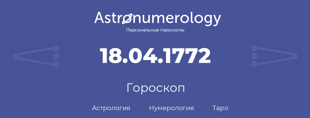 гороскоп астрологии, нумерологии и таро по дню рождения 18.04.1772 (18 апреля 1772, года)