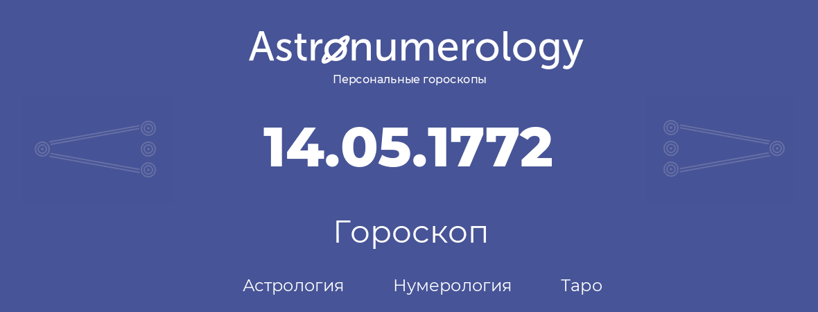 гороскоп астрологии, нумерологии и таро по дню рождения 14.05.1772 (14 мая 1772, года)