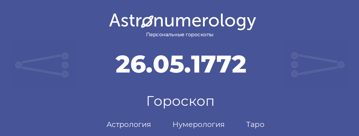 гороскоп астрологии, нумерологии и таро по дню рождения 26.05.1772 (26 мая 1772, года)