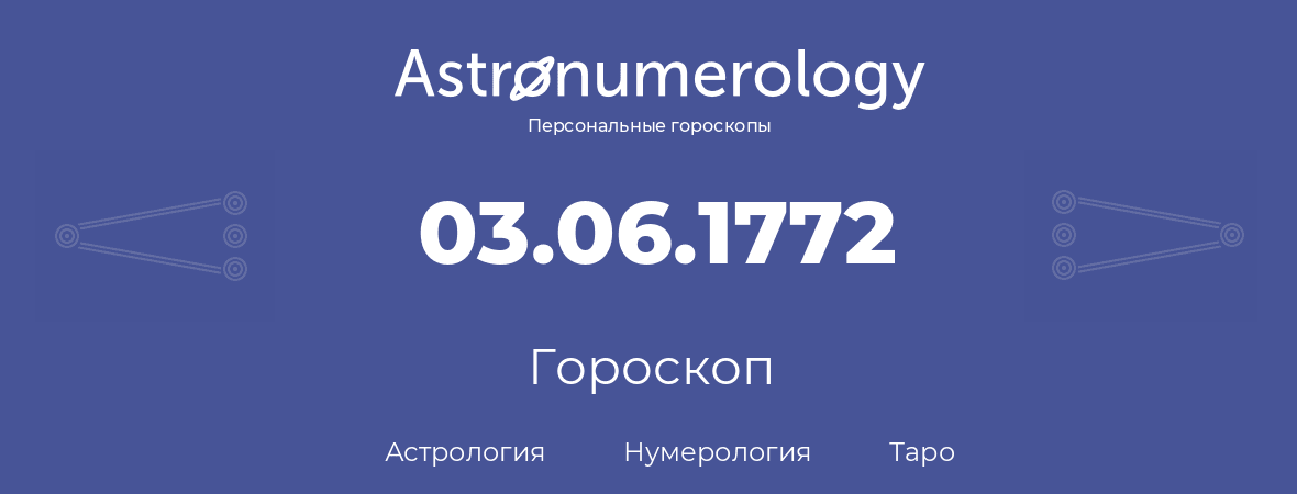 гороскоп астрологии, нумерологии и таро по дню рождения 03.06.1772 (03 июня 1772, года)