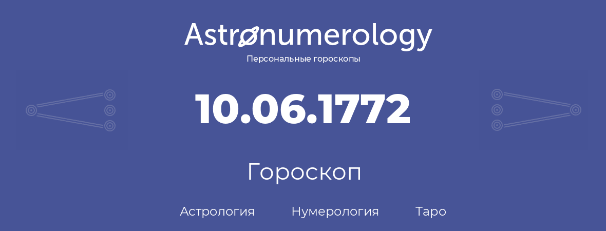 гороскоп астрологии, нумерологии и таро по дню рождения 10.06.1772 (10 июня 1772, года)