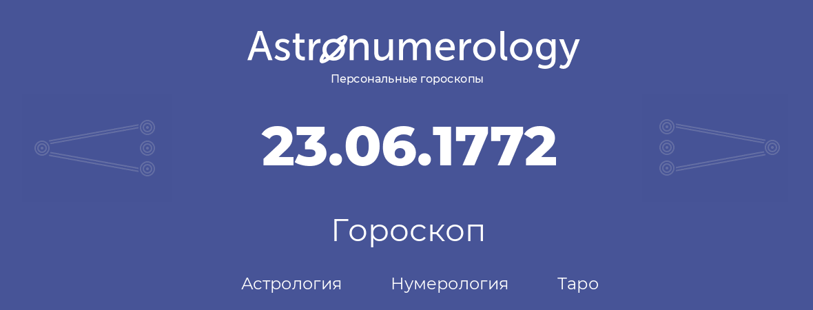 гороскоп астрологии, нумерологии и таро по дню рождения 23.06.1772 (23 июня 1772, года)