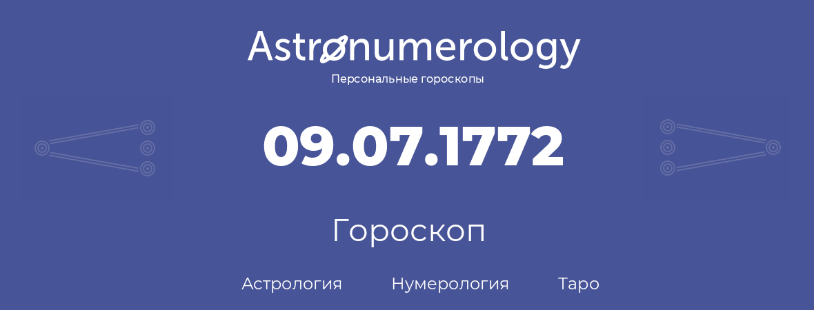 гороскоп астрологии, нумерологии и таро по дню рождения 09.07.1772 (9 июля 1772, года)