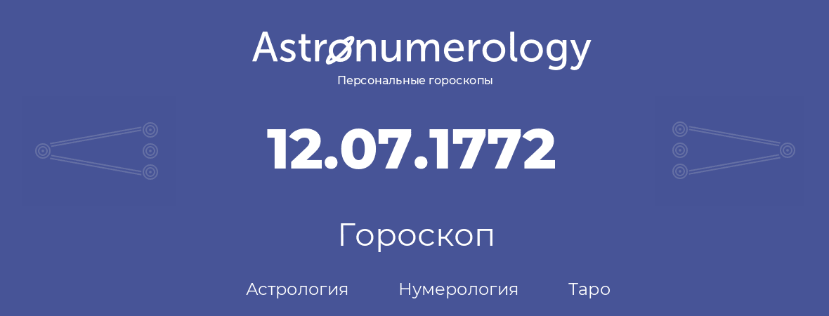 гороскоп астрологии, нумерологии и таро по дню рождения 12.07.1772 (12 июля 1772, года)