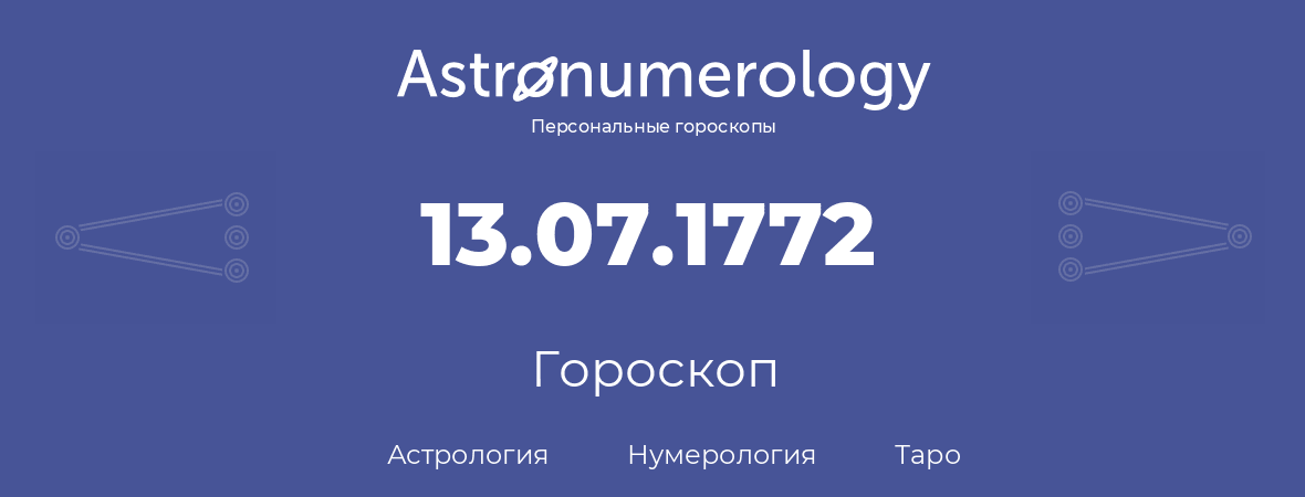 гороскоп астрологии, нумерологии и таро по дню рождения 13.07.1772 (13 июля 1772, года)