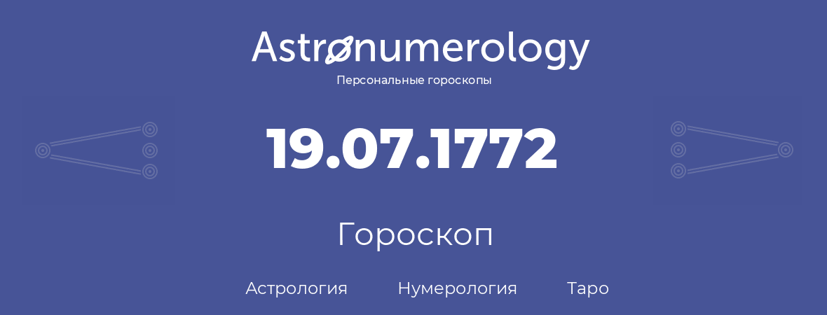 гороскоп астрологии, нумерологии и таро по дню рождения 19.07.1772 (19 июля 1772, года)