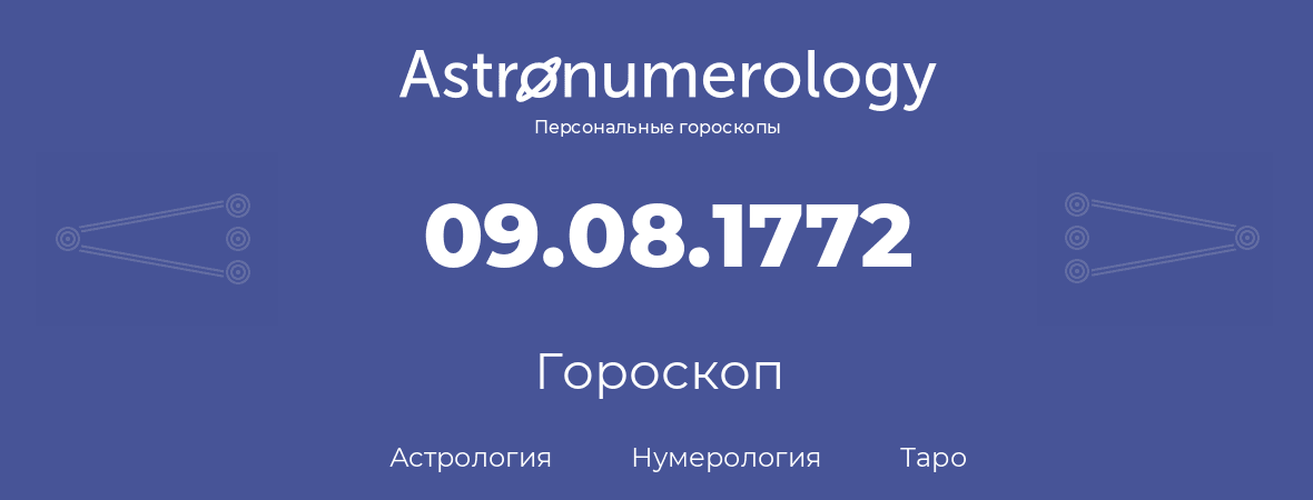 гороскоп астрологии, нумерологии и таро по дню рождения 09.08.1772 (9 августа 1772, года)