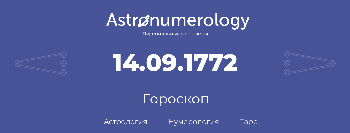 гороскоп астрологии, нумерологии и таро по дню рождения 14.09.1772 (14 сентября 1772, года)