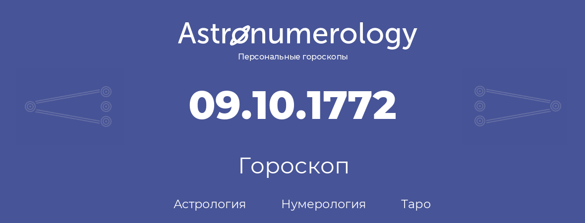 гороскоп астрологии, нумерологии и таро по дню рождения 09.10.1772 (09 октября 1772, года)