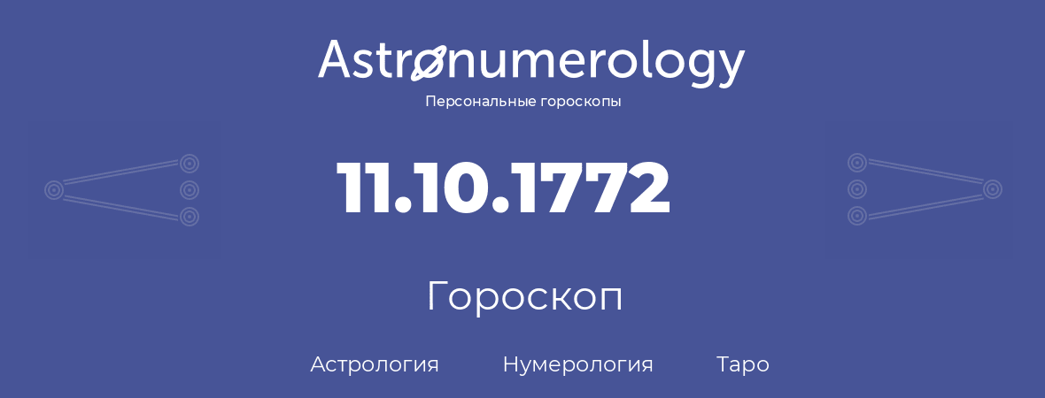 гороскоп астрологии, нумерологии и таро по дню рождения 11.10.1772 (11 октября 1772, года)