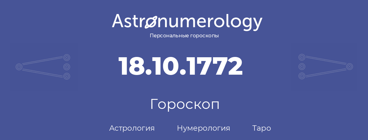 гороскоп астрологии, нумерологии и таро по дню рождения 18.10.1772 (18 октября 1772, года)