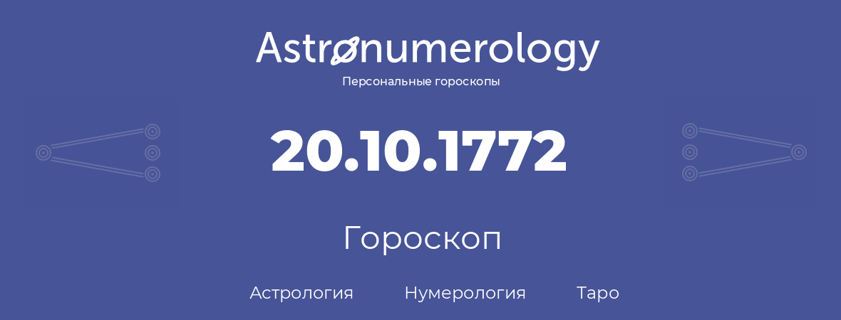 гороскоп астрологии, нумерологии и таро по дню рождения 20.10.1772 (20 октября 1772, года)