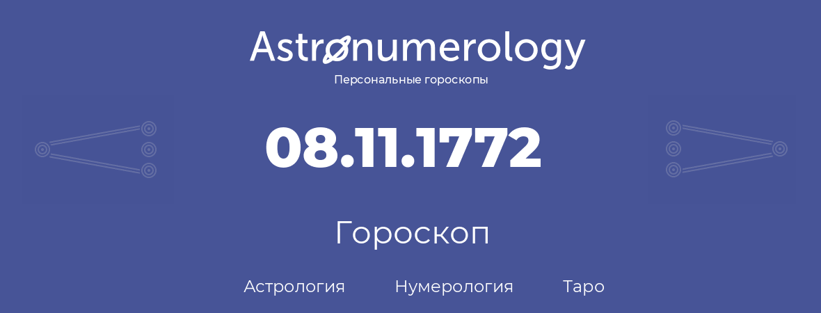 гороскоп астрологии, нумерологии и таро по дню рождения 08.11.1772 (8 ноября 1772, года)