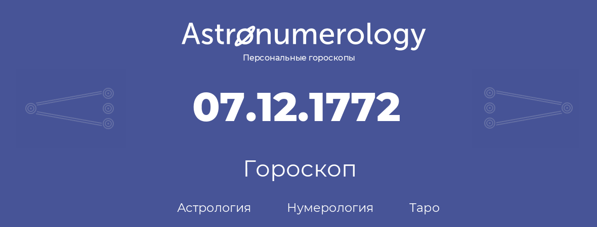 гороскоп астрологии, нумерологии и таро по дню рождения 07.12.1772 (07 декабря 1772, года)