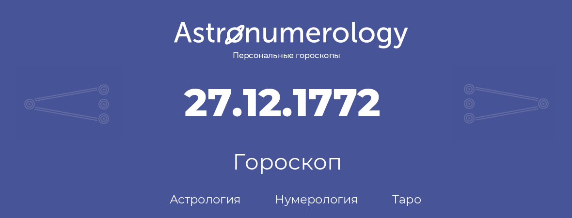 гороскоп астрологии, нумерологии и таро по дню рождения 27.12.1772 (27 декабря 1772, года)