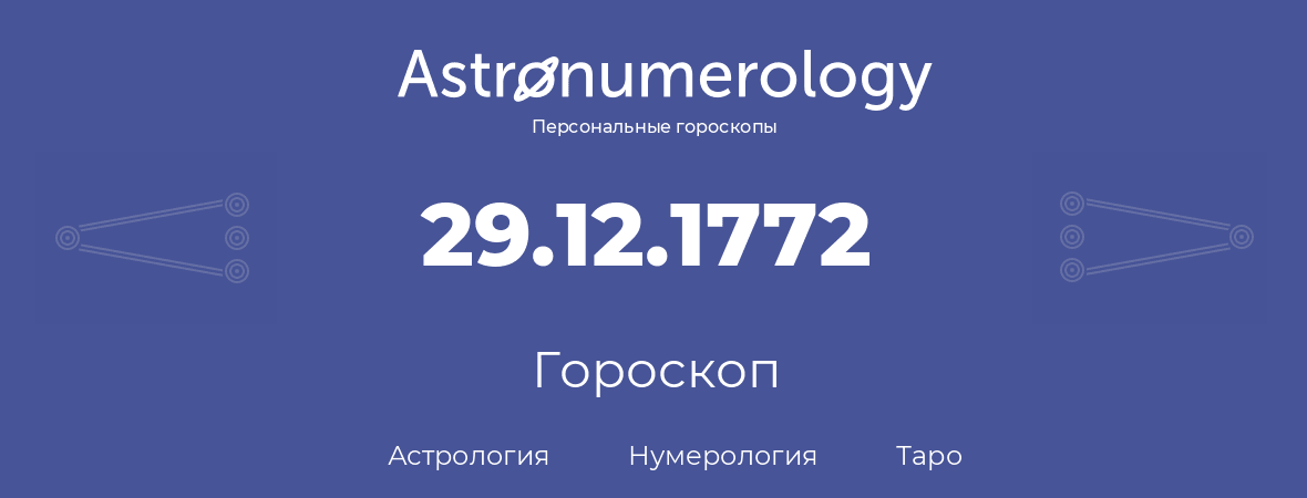 гороскоп астрологии, нумерологии и таро по дню рождения 29.12.1772 (29 декабря 1772, года)