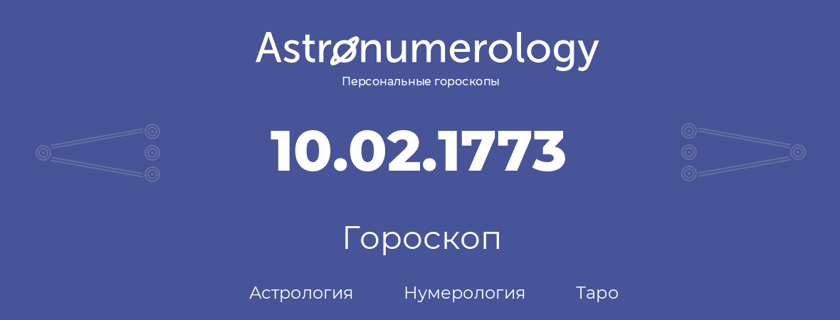 гороскоп астрологии, нумерологии и таро по дню рождения 10.02.1773 (10 февраля 1773, года)