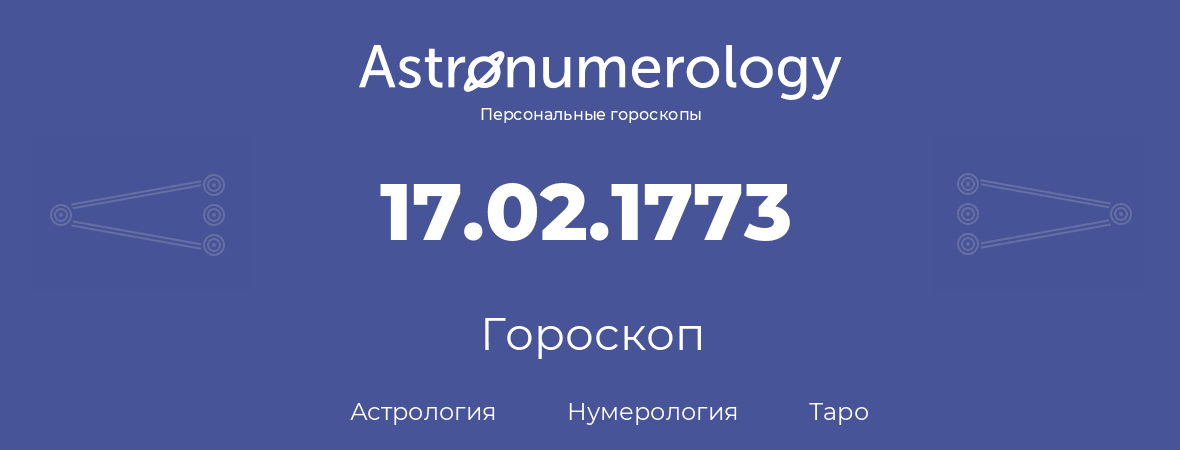 гороскоп астрологии, нумерологии и таро по дню рождения 17.02.1773 (17 февраля 1773, года)