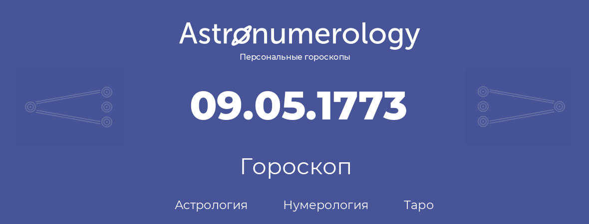 гороскоп астрологии, нумерологии и таро по дню рождения 09.05.1773 (09 мая 1773, года)